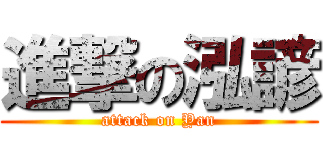 進撃の泓諺 (attack on Yan)