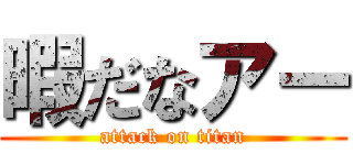 暇だなアー (attack on titan)