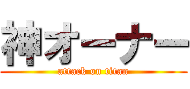 神オーナー (attack on titan)