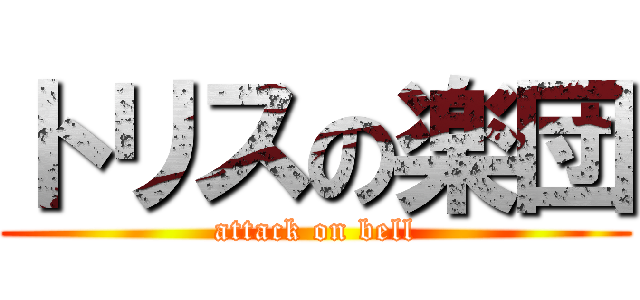 トリスの楽団 (attack on bell)