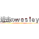 进击のｗｅｓｌｅｙ (attack on titan)