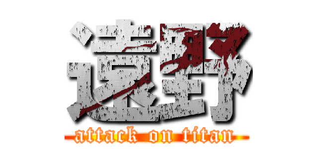 遠野 (attack on titan)