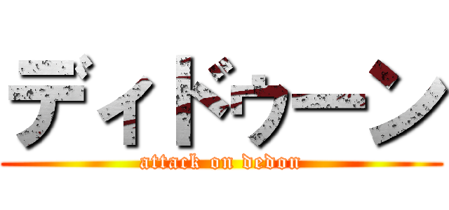 ディドゥーン (attack on dedon)