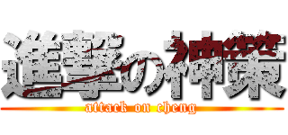 進撃の神策 (attack on cheng)