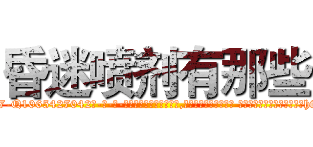 昏迷喷剂有那些 (昏迷喷剂有那些【电-话151x68344x817-Q1065427042元-吉-药-业】我们做的是长期生意,靠的是老客户长期支持 昏迷喷剂有那些在发表了一篇http://sngk.net/X6KrBe

参考消息网我们做的是长期生意,靠的是老客户长期支持也许我们早该意识到，就连鲍勃·霍斯金斯（金球奖戏剧类电影男主角 
)