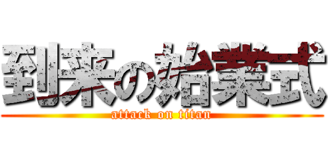 到来の始業式 (attack on titan)