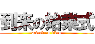 到来の始業式 (attack on titan)