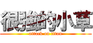 很強的小草 (attack on titan)
