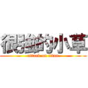 很強的小草 (attack on titan)