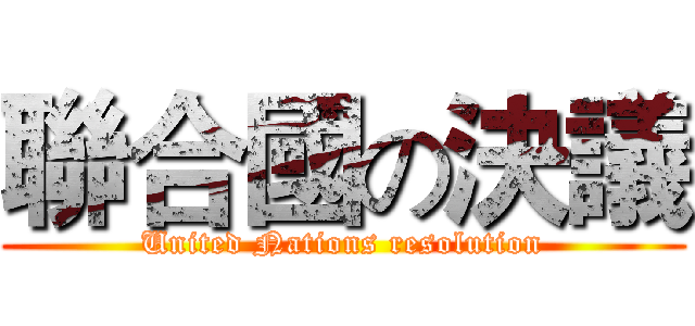 聯合國の決議 (United Nations resolution)