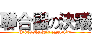 聯合國の決議 (United Nations resolution)