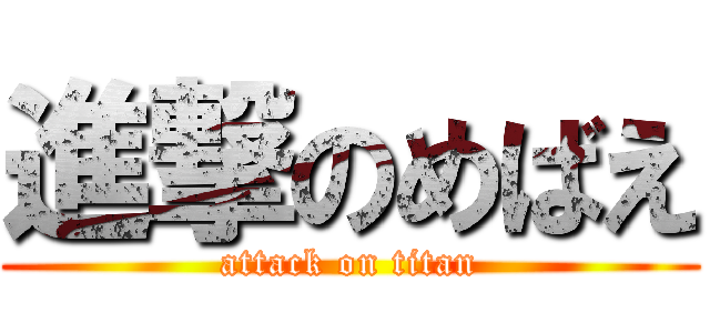 進撃のめばえ (attack on titan)