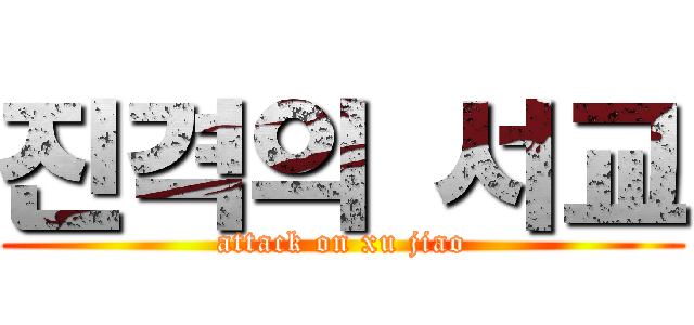 진격의 서교 (attack on xu jiao)