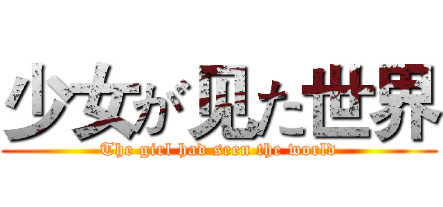 少女が见た世界 (The girl had seen the world)