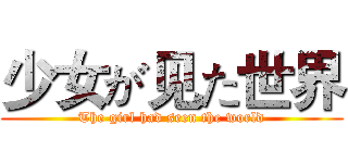 少女が见た世界 (The girl had seen the world)
