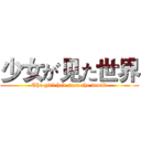 少女が见た世界 (The girl had seen the world)