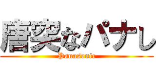 唐突なパナし (Panasonic)