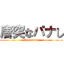 唐突なパナし (Panasonic)