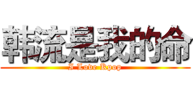 韩流是我的命 (I Love Kpop)