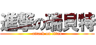 進撃の瑞貝特 (attack on titan)