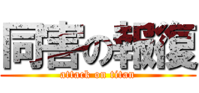 同害の報復 (attack on titan)