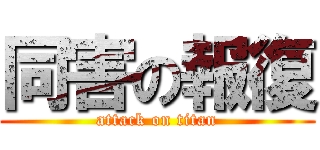 同害の報復 (attack on titan)