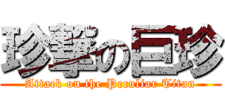 珍撃の巨珍 (Attack on the Peculiar Titan)