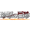 珍撃の巨珍 (Attack on the Peculiar Titan)