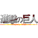進擊の巨人 (design by LAN)