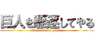 巨人を駆逐してやる (To eradicate giant!)