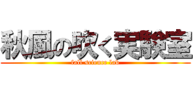 秋風の吹く実験室 (fall science lab)