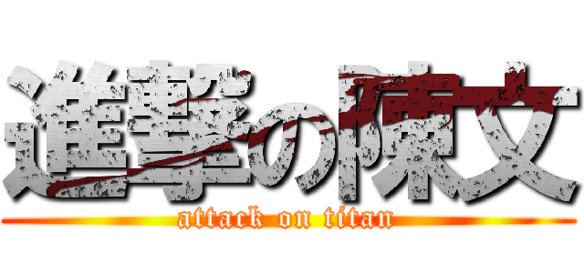 進撃の陳文 (attack on titan)