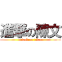 進撃の陳文 (attack on titan)