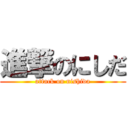 進撃のにしだ (attack on nishida)