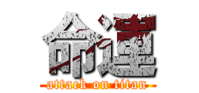 命運 (attack on titan)