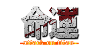 命運 (attack on titan)