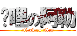挖哩の阿勒 (attack on titan)