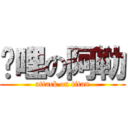 挖哩の阿勒 (attack on titan)