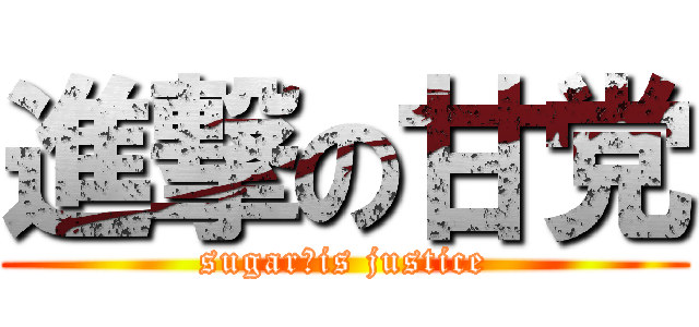 進撃の甘党 (sugar　is justice)