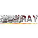 進擊的ＲＡＹ (attack on titan)