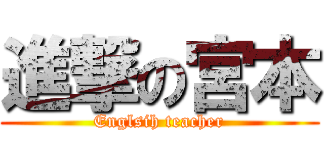 進撃の宮本 (Englsih teacher)