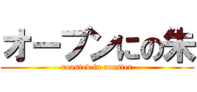 オーブンにの朱 (roasted in roaster)