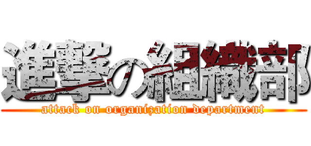 進撃の組織部 (attack on organization department)