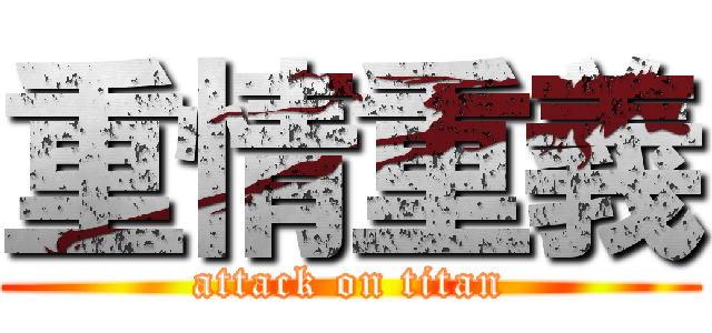 重情重義 (attack on titan)