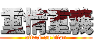 重情重義 (attack on titan)