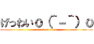 げっわいｏ（＾－＾）ｏ (attack on titan)