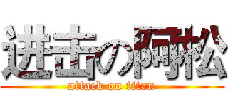 进击の阿松 (attack on titan)