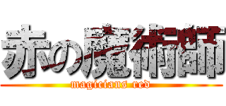 赤の魔術師 (magicians red)