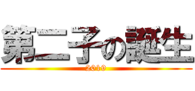 第二子の誕生 (2019)