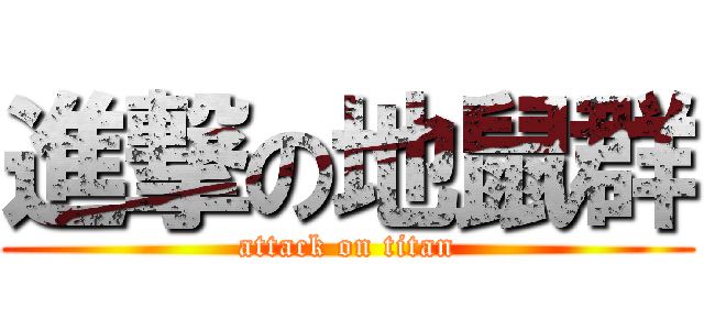 進撃の地鼠群 (attack on titan)